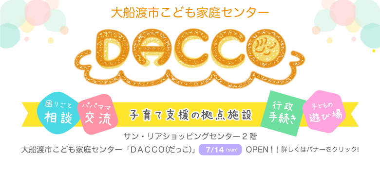大船渡市の新たな子ども子育て支援の拠点施設がオープンしました！