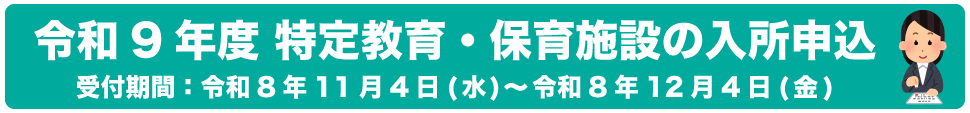 令和9年度の特定教育・保育施設の入所申込み