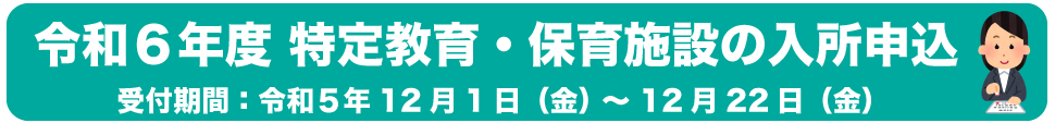令和6年度の特定教育・保育施設の入所申込み