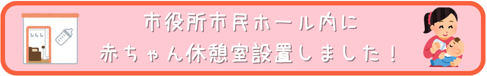赤ちゃん休憩室