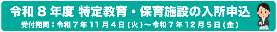 令和8年度の特定教育・保育施設の入所申込み