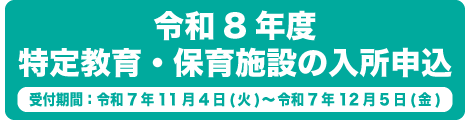 令和8年度の特定教育・保育施設の入所申込み