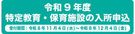 令和9年度の特定教育・保育施設の入所申込み