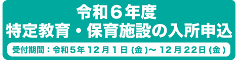 令和6年度の特定教育・保育施設の入所申込み