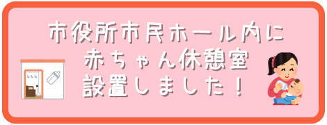 赤ちゃん休憩室