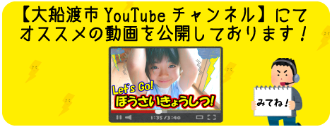 【大船渡市YouTubeチャンネル】にてオススメの動画を公開しております！