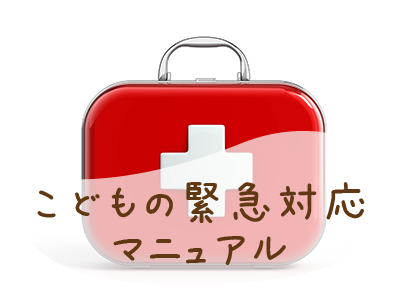 こどもの緊急対応マニュアル