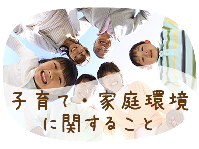 子育て・育児家庭に関すること