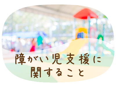 障害児支援に関すること