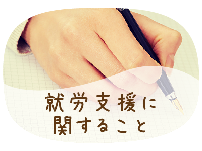 就労支援に関すること