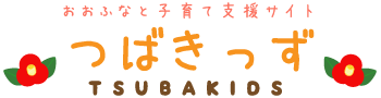 おおふなと子育て支援サイト「つばきっず」