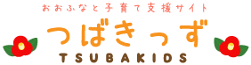 おおふなと子育て支援サイト「つばきっず」