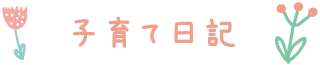 子育て日記