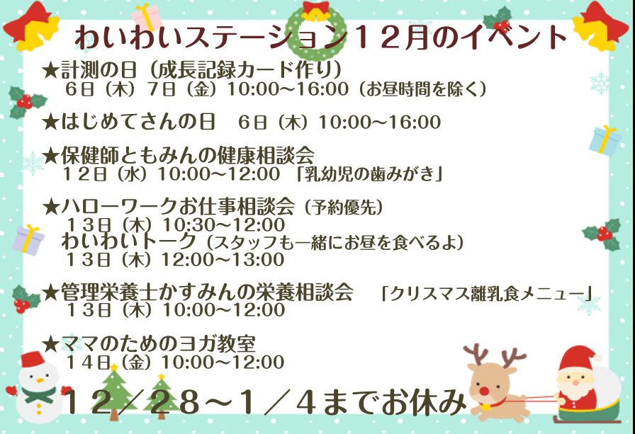 わいわいステーション12月のイベント情報です。